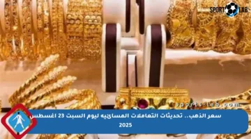 سعر الذهب.. تحديثات التعاملات المسائية ليوم السبت 23 أغسطس 2025